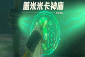 塞爾達(dá)傳說王國之淚蓋米米卡神廟通關(guān)攻略