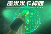 塞爾達(dá)傳說王國之淚喬奇伊烏神廟過法詳解