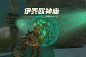 塞爾達(dá)傳說(shuō)王國(guó)之淚伊喬歐神廟解謎攻略