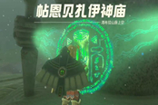 塞爾達(dá)傳說(shuō)王國(guó)之淚帖恩貝扎伊神廟位置及過(guò)法詳解