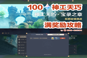 原神神工天巧宝录之章第一天活动攻略