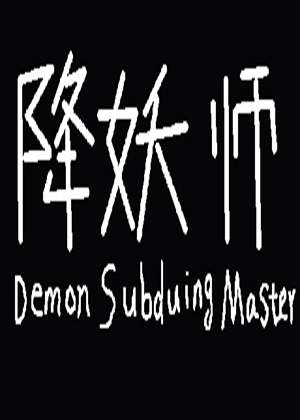 降妖师