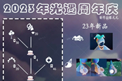 光遇2023周年慶典完整兌換圖 新增物品一覽