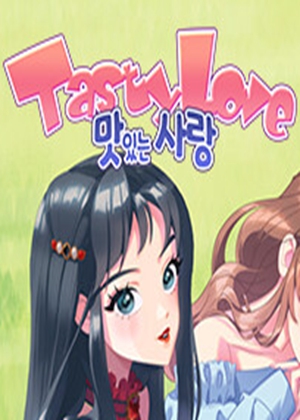 美味的愛情