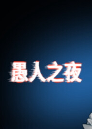愚人之夜