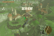 塞尔达传说王国之泪哈特诺村研究所位置分享