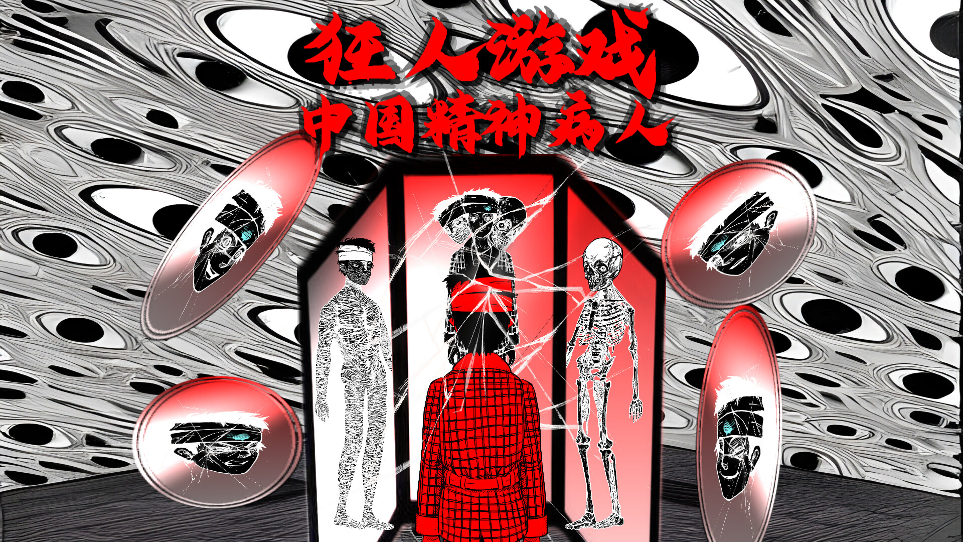 狂人游戏：中国精神病人图片