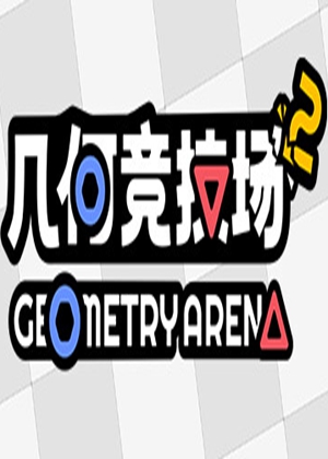 幾何競技場2