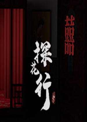 探花行