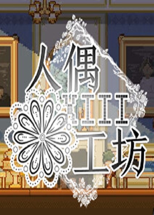 人偶工坊