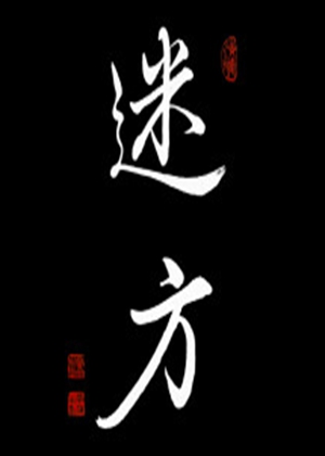 谜方
