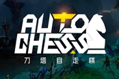 dota2自走棋哼哼井武器匠效果介紹