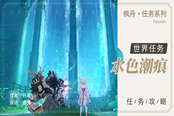 原神水色潮痕任务流程解谜攻略