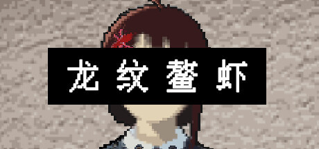 龙纹鳌虾图片
