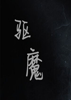 驱魔