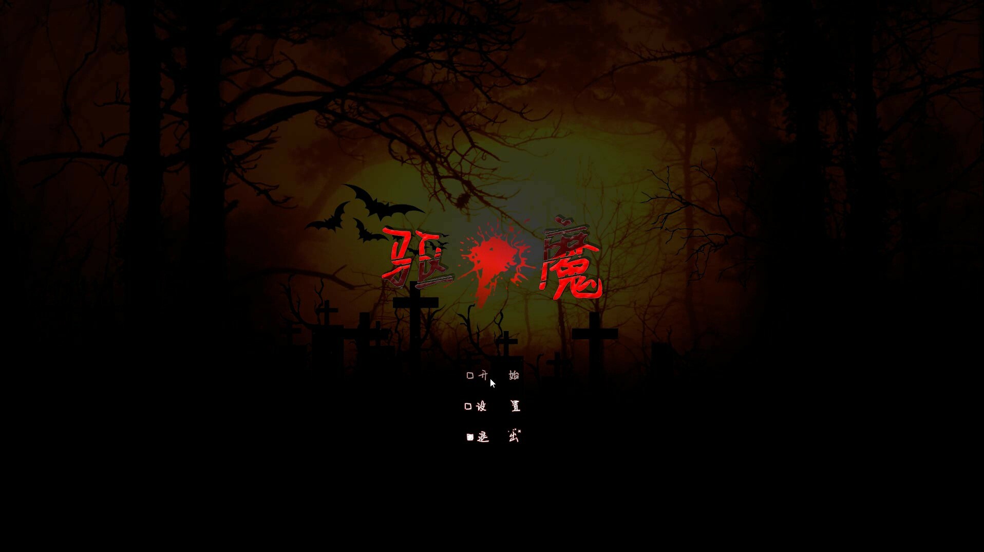 驱魔图片