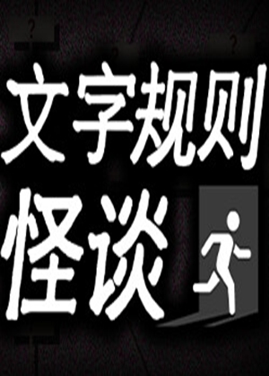 文字規(guī)則怪談圖片