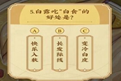 崩壞星穹鐵道白露知食點答題答案大全