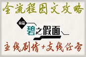 宝可梦朱紫碧之假面DLC图文流程攻略 新增剧情及支线任务指南