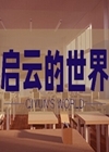启云的世界