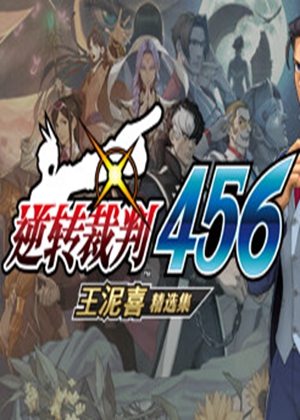 逆转裁判456：王泥喜精选集图片