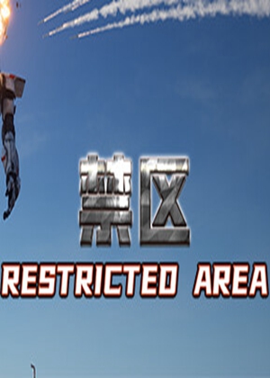 禁區(qū)