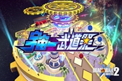 《龍珠：超宇宙2》7周年更新帶來(lái)3V3新玩法