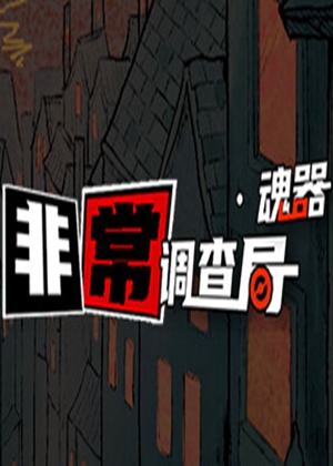 非常調(diào)查局：魂器