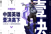 《无畏契约》新中国英雄“壹决”11月1日上线