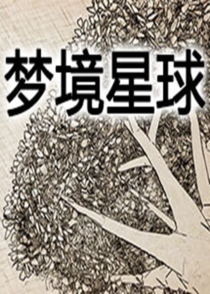 梦境星球
