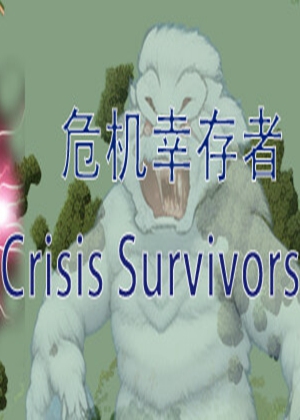 危机幸存者