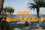 SCUM人渣代碼詳細完整版2024 2024全作弊指令合集