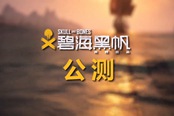 春节期间《碧海黑帆》开启不限量免费公测