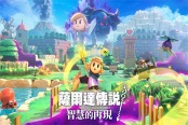 《塞尔达传说：智慧的再现》确认可操控林克