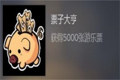 幻象游园剧票子大亨成就解锁攻略分享