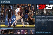 《NBA 2K25》PC登陆次时代 Steam评价褒贬不一