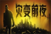 僵尸末日生存游戏《灾变前夜》10月1日上线Steam