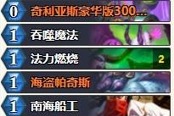 炉石传说狂野海盗瞎卡组推荐分享