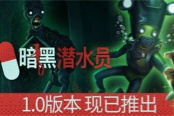 潜水版致命公司《暗黑潜水员》1.0正式版上线Steam
