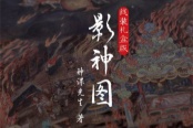 《黑神话：悟空》影神图实体版公布 年底惊喜揭晓