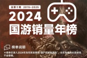 2024年国产游戏销量榜 《黑神话：悟空》榜首超2800万