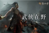《燕云十六声》公布三位全新野外BOSS 即将更新上线