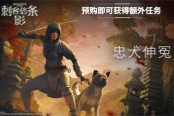《刺客信条：影》再次开放预购 预购免费获得首个DLC