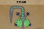 怪物猎人荒野火焰领蜥具体位置分享