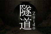 行走类型恐怖冒险《隧道》上线Steam 3月20日推出