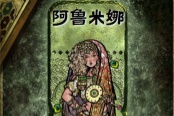 苏丹的游戏阿鲁米娜打法技巧攻略分享