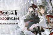 《少女前线》Steam平台推迟上线 暂未收到