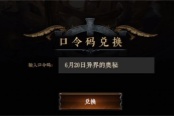 流放之路s27賽季口令碼及兌換方法分享