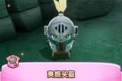 幻想生活i驚魂器爽朗頭盔獲取方法分享