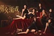 国产影游《捞女游戏》正式发售！Steam首